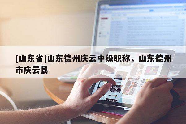[山东省]山东德州庆云中级职称，山东德州市庆云县