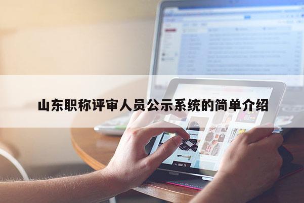 山东职称评审人员公示系统的简单介绍
