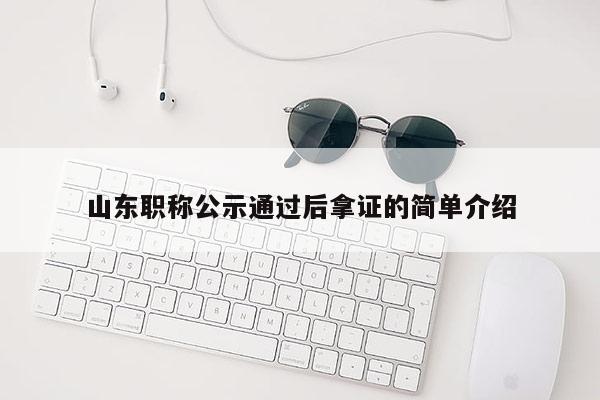 山东职称公示通过后拿证的简单介绍